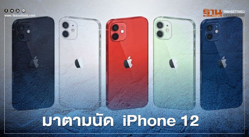มาตามนัด เปิด iPhone 12 รองรับ 5G 