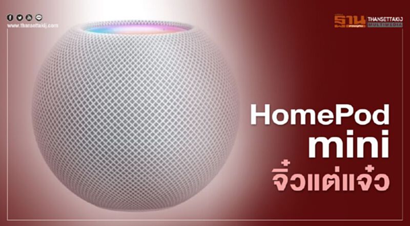 Apple เปิด HomePod mini จิ๋วแต่แจ๋ว Apple เปิด HomePod mini จิ๋วแต่แจ๋ว