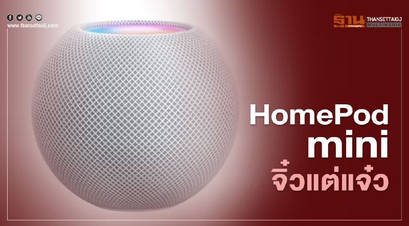 Apple เปิด HomePod mini จิ๋วแต่แจ๋ว Apple เปิด HomePod mini จิ๋วแต่แจ๋ว