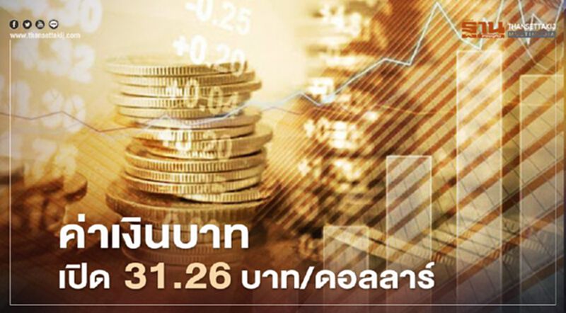 อัตราแลกเปลี่ยนค่าเงินบาท เปิดตลาด"อ่อนค่า" อัตราแลกเปลี่ยนค่าเงินบาท เปิดตลาด"อ่อนค่า"