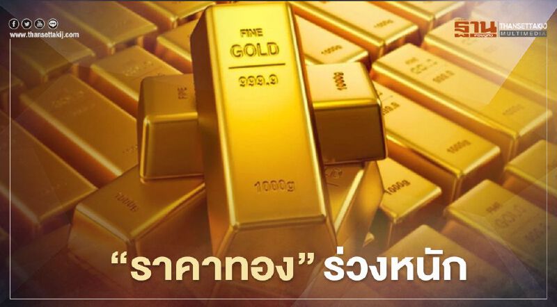 ราคาทอง ร่วงหนัก 34 ดอลลาร์ หลุด 1,900 ดอลลาร์/ออนซ์ 