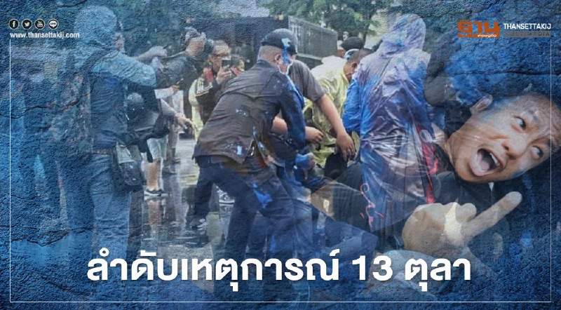 ลำดับเหตุการณ์ชุมนุม 13 ตุลา “พรีลิม” ระทึกก่อนชุมนุมใหญ่คณะราษฎร ลำดับเหตุการณ์ชุมนุม 13 ตุลา “พรีลิม” ระทึกก่อนชุมนุมใหญ่คณะราษฎร