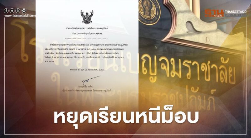 หนี "ม็อบ14 ตุลา" โรงเรียนเบญจมราชาลัย หยุดเรียน 1 วัน