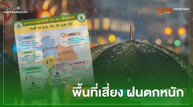 เช็กด่วน “พยากรณ์อากาศ” 14-15 ตุลาคม 63 จังหวัดเสี่ยงฝนตกหนัก เช็กด่วน “พยากรณ์อากาศ” 14-15 ตุลาคม 63 จังหวัดเสี่ยงฝนตกหนัก
