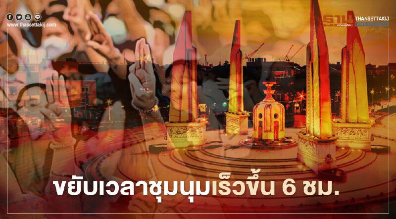 “ม็อบคณะราษฎร 14 ตุลา” เปลี่ยนเวลาเริ่มชุมนุมเป็น 8 โมงเช้า “ม็อบคณะราษฎร 14 ตุลา” เปลี่ยนเวลาเริ่มชุมนุมเป็น 8 โมงเช้า