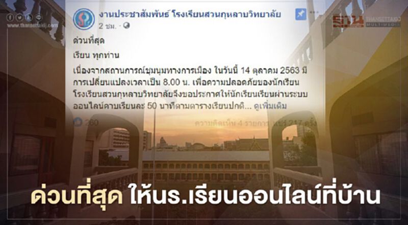 หนีม็อบ 14 ตุลา "สวนกุหลาบวิทยาลัย" แจ้งให้นร.เรียนออนไลน์ที่บ้าน หนีม็อบ 14 ตุลา "สวนกุหลาบวิทยาลัย" แจ้งให้นร.เรียนออนไลน์ที่บ้าน