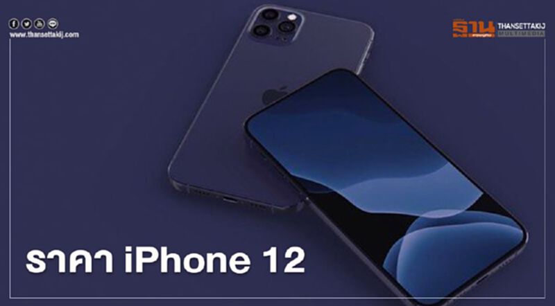 เช็กราคา #iPhone12 มีกี่บาทถึงจะได้มาครอง เช็กราคา #iPhone12 มีกี่บาทถึงจะได้มาครอง