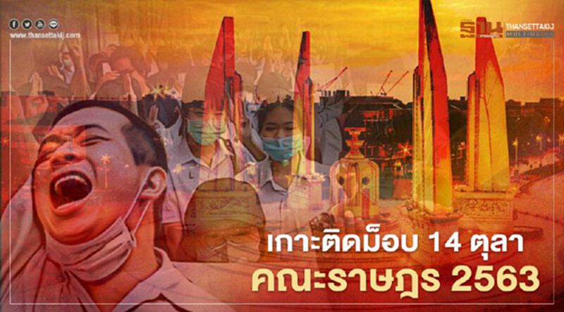 เกาะติด "ม็อบ 14 ตุลา" ชุมนุม คณะราษฎร 2563 ได้ที่นี่ เกาะติด "ม็อบ 14 ตุลา" ชุมนุม คณะราษฎร 2563 ได้ที่นี่