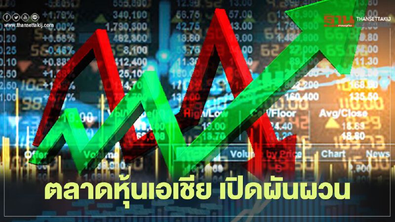 ตลาดหุ้นเอเชีย เปิดผันผวน นักลงทุนจับตา"สี จิ้นผิง"กล่าวสุนทรพจน์