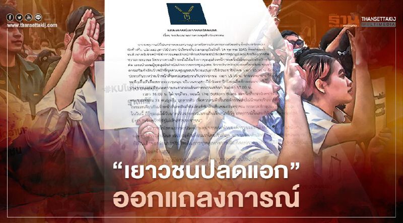 ม็อบ 14 ตุลา เปิดรายละเอียดแถลงการณ์ "เยาวชนปลดแอก" ม็อบ 14 ตุลา เปิดรายละเอียดแถลงการณ์ "เยาวชนปลดแอก"