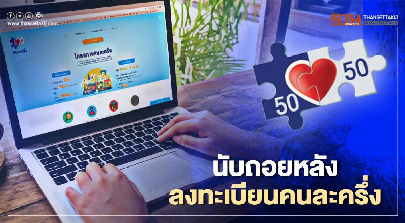 นับถอยหลัง ลงทะเบียนคนละครึ่ง สำหรับประชาชน