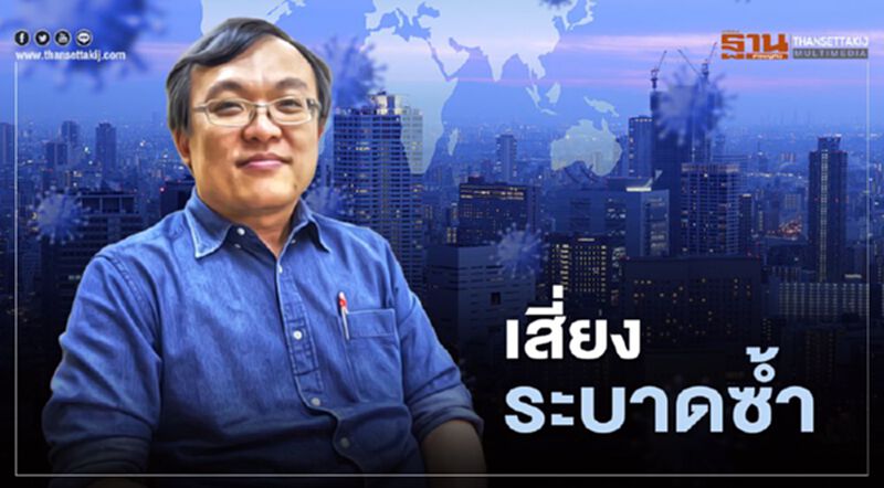 "หมอธีระ"ชี้โควิด-19 ยากยับยั้งความเสี่ยงระบาดซ้ำ "หมอธีระ"ชี้โควิด-19 ยากยับยั้งความเสี่ยงระบาดซ้ำ