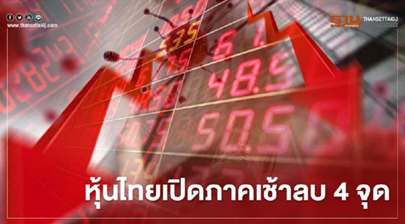 หุ้นไทยเปิดภาคเช้าลบ 4 จุด หุ้นไทยเปิดภาคเช้าลบ 4 จุด
