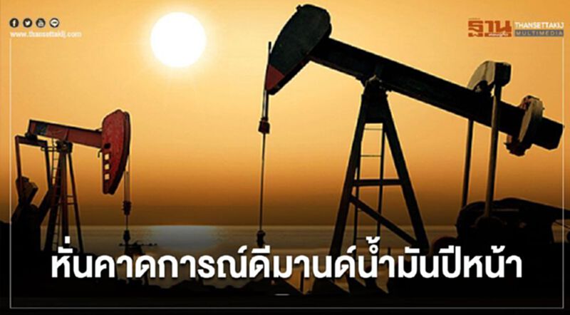 "โอเปก"หั่นคาดการณ์ดีมานด์น้ำมันปีหน้า "โอเปก"หั่นคาดการณ์ดีมานด์น้ำมันปีหน้า