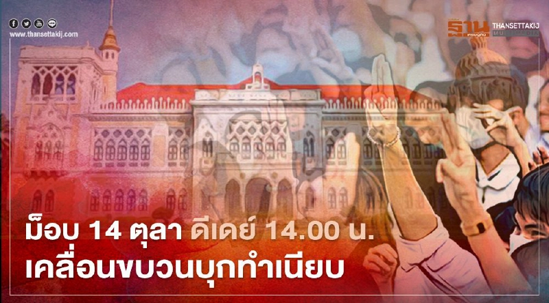 "ม็อบ 14 ตุลา" ดีเดย์ เคลื่อนขบวน "คณะราษฎร 2563" บุกทำเนียบ 14.00 น. "ม็อบ 14 ตุลา" ดีเดย์ เคลื่อนขบวน "คณะราษฎร 2563" บุกทำเนียบ 14.00 น.