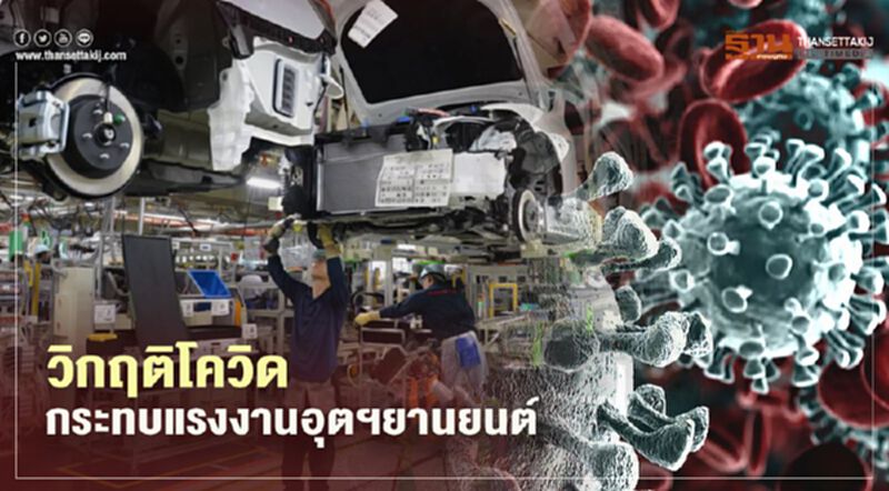 วิกฤติโควิดกระทบแรงงานอุตฯยานยนต์ วิกฤติโควิดกระทบแรงงานอุตฯยานยนต์