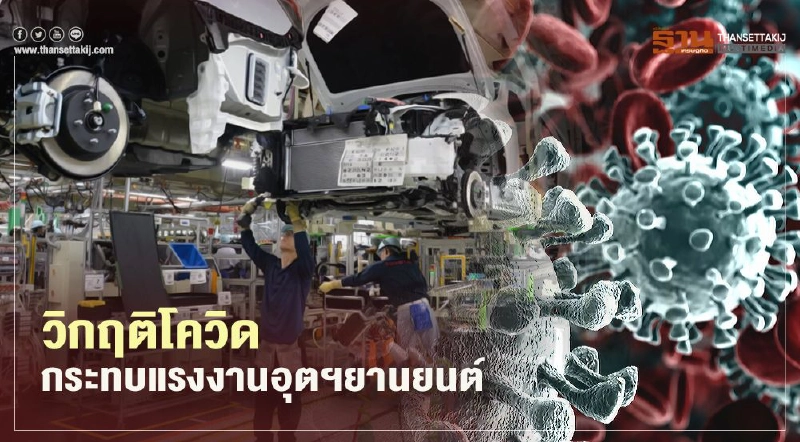 วิกฤติโควิดกระทบแรงงานอุตฯยานยนต์ วิกฤติโควิดกระทบแรงงานอุตฯยานยนต์