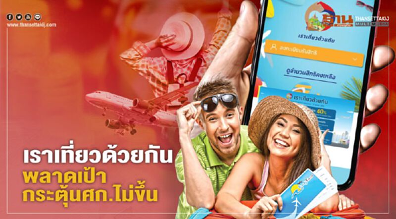 เราเที่ยวด้วยกัน พลาดเป้ากระตุ้นศก.ไม่ขึ้น เราเที่ยวด้วยกัน พลาดเป้ากระตุ้นศก.ไม่ขึ้น