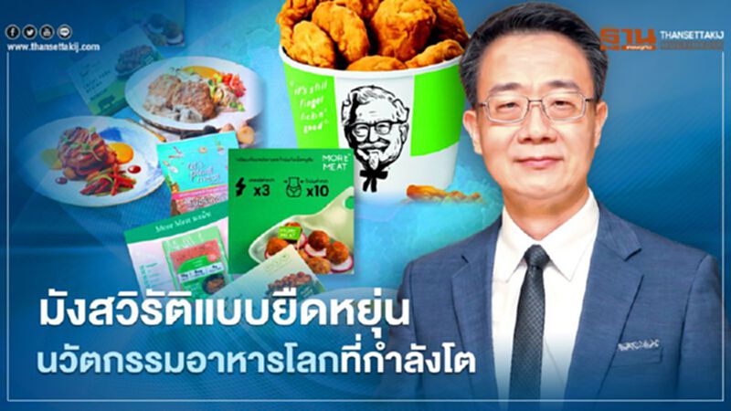 “มังสวิรัติแบบยืดหยุ่น” นวัตกรรมอาหารโลกที่กำลังโต “มังสวิรัติแบบยืดหยุ่น” นวัตกรรมอาหารโลกที่กำลังโต