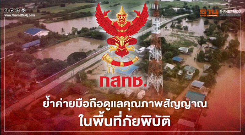 ‘กสทช.’ ย้ำ ค่ายมือถือดูแลคุณภาพสัญญาณ ในพื้นที่ภัยพิบัติ ‘กสทช.’ ย้ำ ค่ายมือถือดูแลคุณภาพสัญญาณ ในพื้นที่ภัยพิบัติ