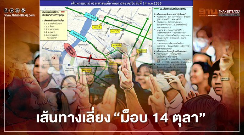 เช็กด่วน เส้นทางเลี่ยง"ม็อบ 14 ตุลา" เช็กด่วน เส้นทางเลี่ยง"ม็อบ 14 ตุลา"