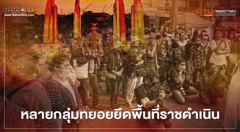 ประมวลภาพ 14 ตุลาคม 2563 หลายกลุ่มทยอยยึดพื้นที่ราชดำเนิน ประมวลภาพ 14 ตุลาคม 2563 หลายกลุ่มทยอยยึดพื้นที่ราชดำเนิน