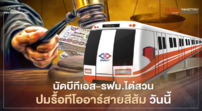 จับตา ศาลฯนัดบีทีเอส-รฟม.ไต่สวน ปมรื้อทีโออาร์สายสีส้ม วันนี้ จับตา ศาลฯนัดบีทีเอส-รฟม.ไต่สวน ปมรื้อทีโออาร์สายสีส้ม วันนี้
