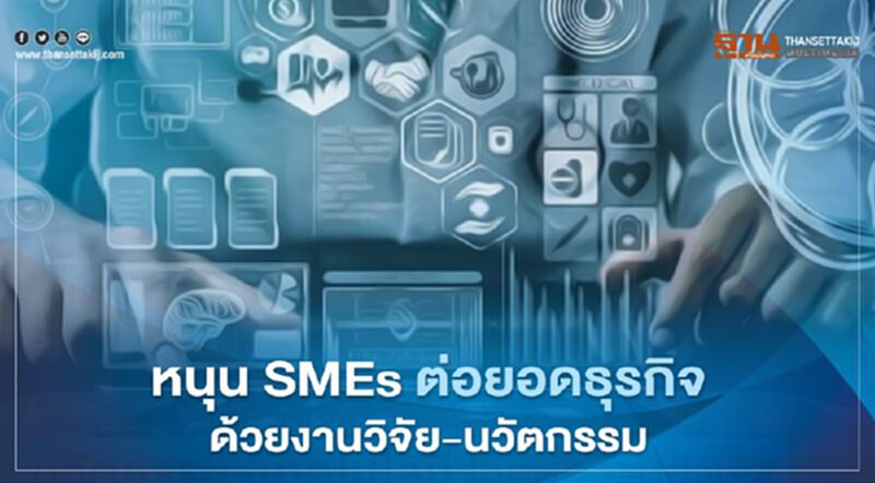 “ธพว.” ผนึก “PSU” หนุน “เอสเอ็มอี” ต่อยอดธุรกิจด้วยงานวิจัย-นวัตกรรม “ธพว.” ผนึก “PSU” หนุน “เอสเอ็มอี” ต่อยอดธุรกิจด้วยงานวิจัย-นวัตกรรม