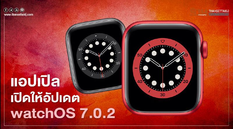 "Apple" เปิดให้อัปเดต watchOS 7.0.2 "Apple" เปิดให้อัปเดต watchOS 7.0.2