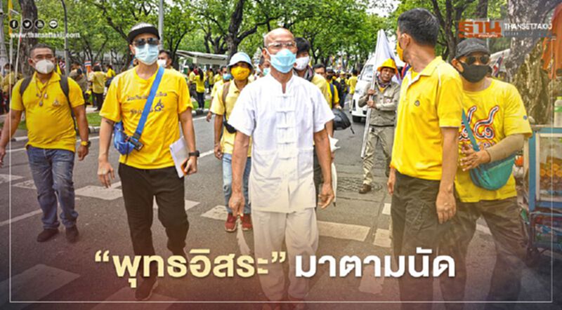 "พุทธอิสระ" ห้ามม็อบ 14 ตุลา คณะราษฎร แตะหลักชัยประเทศ "พุทธอิสระ" ห้ามม็อบ 14 ตุลา คณะราษฎร แตะหลักชัยประเทศ