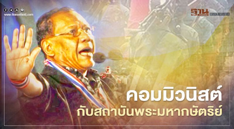 คอมมิวนิสต์กับสถาบันพระมหากษัตริย์ คอมมิวนิสต์กับสถาบันพระมหากษัตริย์