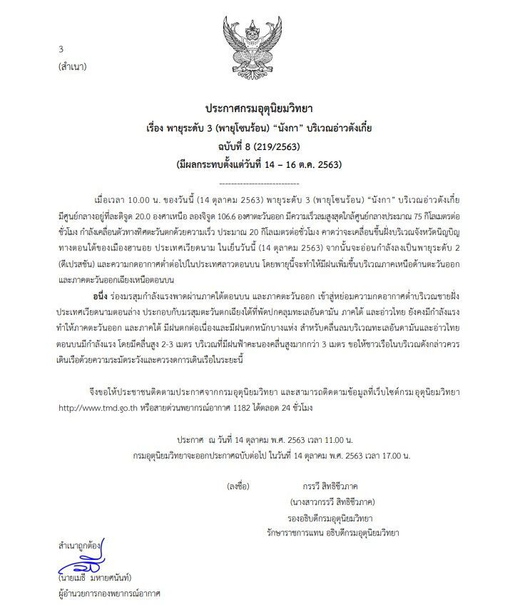 พายุโซนร้อน“นังกา” อ่อนกำลัง เหนือ อีสาน รับมือฝนเพิ่ม