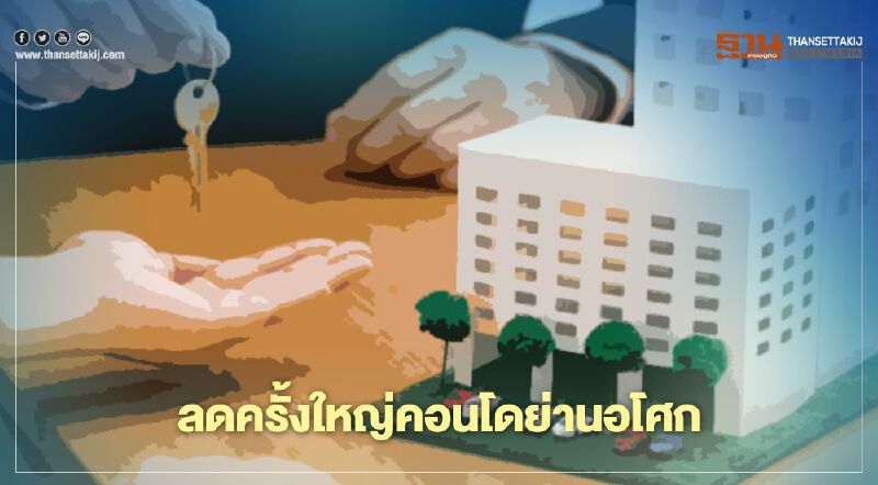 ลดครั้งใหญ่ คอนโด ย่านอโศก  กดเหลือ ตร.ม.ละ7หมื่นบาท ดิ้นล้างสต๊อก