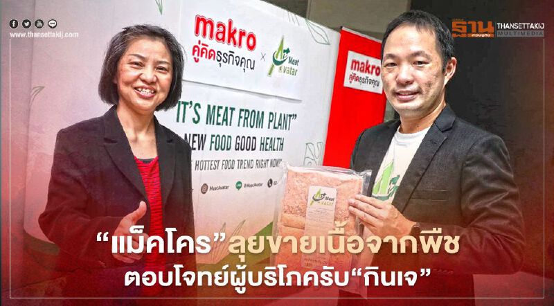 “แม็คโคร”ลุยขายเนื้อจากพืช ตอบโจทย์ผู้บริโภครับ“กินเจ”