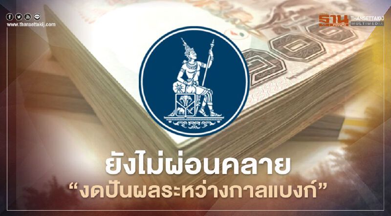 ธปท. ยังไม่ผ่อนคลาย งดจ่ายเงิน "ปันผลระหว่างกาล" แบงก์