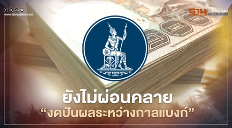 ธปท. ยังไม่ผ่อนคลาย งดจ่ายเงิน "ปันผลระหว่างกาล" แบงก์ ธปท. ยังไม่ผ่อนคลาย งดจ่ายเงิน "ปันผลระหว่างกาล" แบงก์