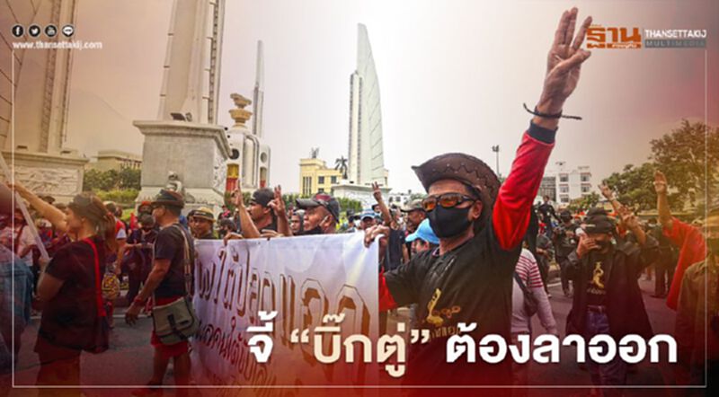 ม็อบ 14 ตุลา "แกนนำคณะราษฎร" จี้ “นายกฯ” ต้องลาออก ม็อบ 14 ตุลา "แกนนำคณะราษฎร" จี้ “นายกฯ” ต้องลาออก