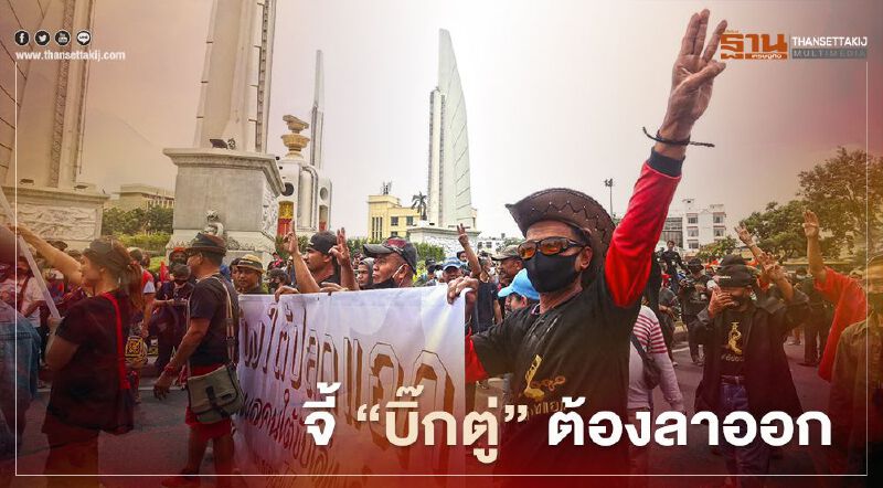ม็อบ 14 ตุลา "แกนนำคณะราษฎร" จี้ “นายกฯ” ต้องลาออก  
