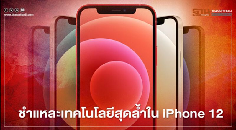 ชำแหละเทคโนโลยีสุดล้ำใน iPhone 12 ชำแหละเทคโนโลยีสุดล้ำใน iPhone 12