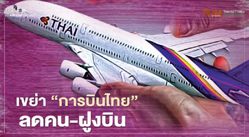 เขย่า “การบินไทย” ลดคน-ฝูงบิน เขย่า “การบินไทย” ลดคน-ฝูงบิน