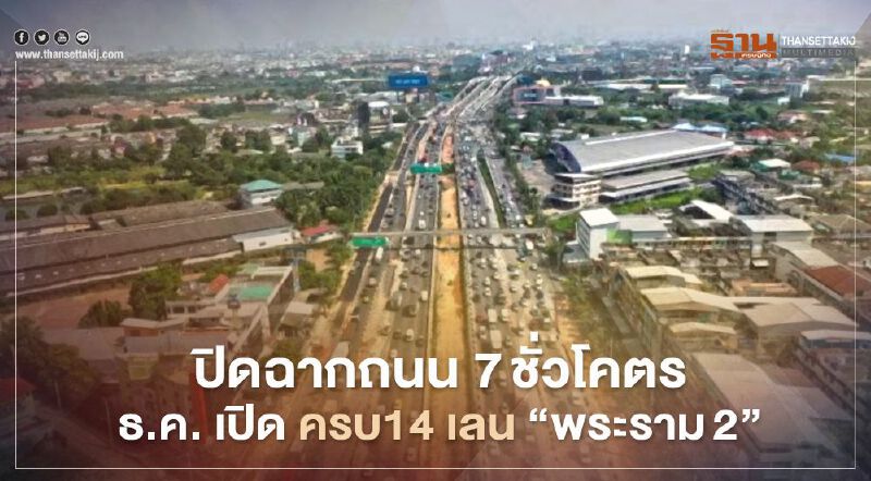 ปิดฉาก ถนน 7 ชั่วโคตร ธ.ค. เปิด ครบ 14 เลน “พระราม2” ปิดฉาก ถนน 7 ชั่วโคตร ธ.ค. เปิด ครบ 14 เลน “พระราม2”