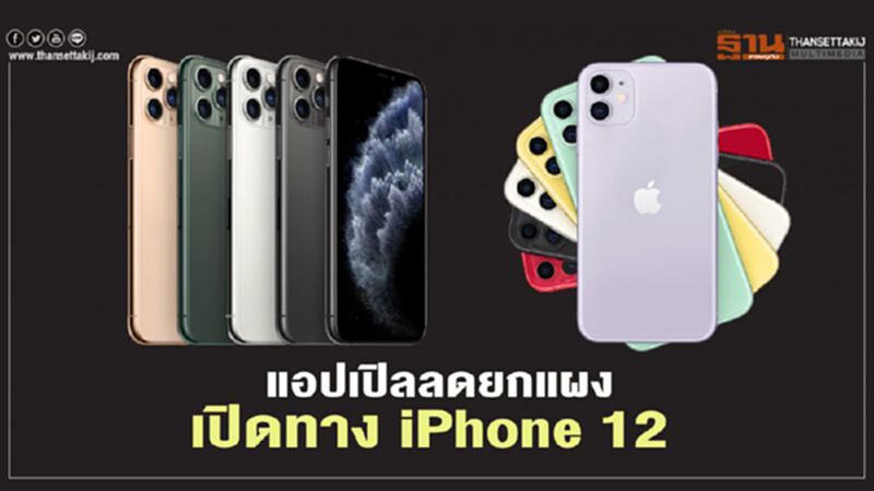 แอปเปิลลดยกแผงเปิดทาง iPhone 12 แอปเปิลลดยกแผงเปิดทาง iPhone 12