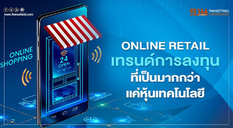 ONLINE RETAIL เทรนด์การลงทุนที่เป็นมากกว่าแค่หุ้นเทคโนโลยี ONLINE RETAIL เทรนด์การลงทุนที่เป็นมากกว่าแค่หุ้นเทคโนโลยี