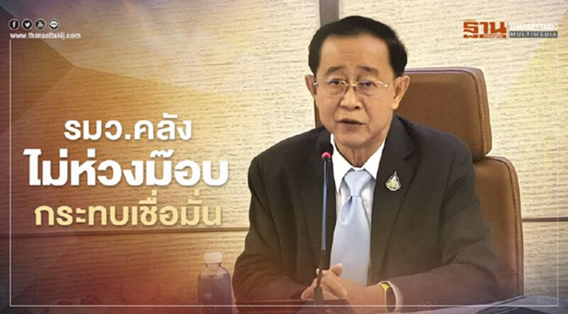 รมว.คลัง ไม่ห่วงม๊อบ 14 ตุลา ชุมนุม กระทบเชื่อมั่น รมว.คลัง ไม่ห่วงม๊อบ 14 ตุลา ชุมนุม กระทบเชื่อมั่น