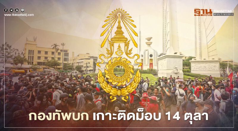 กองทัพบก เกาะติดม็อบ 14 ตุลา ชุมนุมคณะราษฎร 2563 