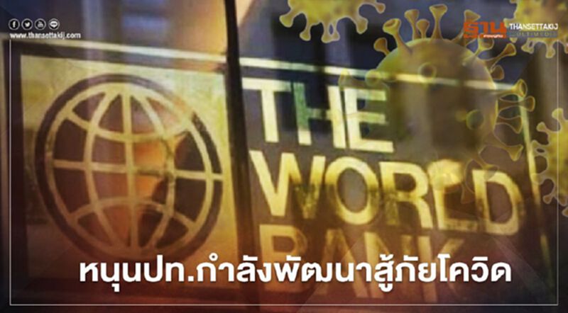 "เวิลด์แบงก์"ไฟเขียวงบ1.2หมื่นล้านดอลลาร์ หนุนปท.กำลังพัฒนาสู้ภัยโควิด "เวิลด์แบงก์"ไฟเขียวงบ1.2หมื่นล้านดอลลาร์ หนุนปท.กำลังพัฒนาสู้ภัยโควิด