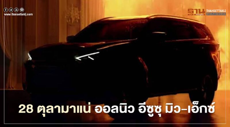 ISUZU เปิดตัว ออลนิว อีซูซุ มิว-เอ็กซ์ ครั้งแรกของโลก 28 ต.ค.นี้ ISUZU เปิดตัว ออลนิว อีซูซุ มิว-เอ็กซ์ ครั้งแรกของโลก 28 ต.ค.นี้