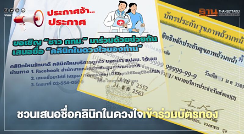 ชวนคน กทม. เสนอชื่อคลินิกในดวงใจเข้าร่วมในระบบบัตรทอง ชวนคน กทม. เสนอชื่อคลินิกในดวงใจเข้าร่วมในระบบบัตรทอง