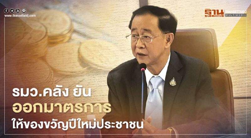รมว.คลัง เตรียม ออกมาตรการให้ของขวัญปีใหม่ประชาชน รมว.คลัง เตรียม ออกมาตรการให้ของขวัญปีใหม่ประชาชน