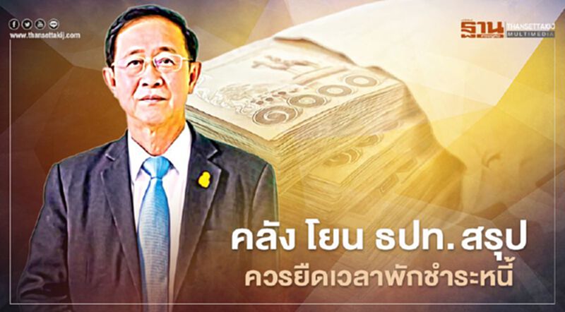คลัง จี้ ธปท.สรุป ยืดเวลาพักชำระหนี้ คลัง จี้ ธปท.สรุป ยืดเวลาพักชำระหนี้